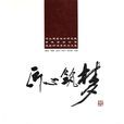 匠心築夢(圖書) 匠心築夢(圖書)