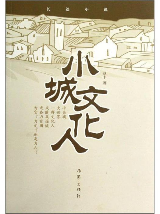 小城文化人 小城文化人