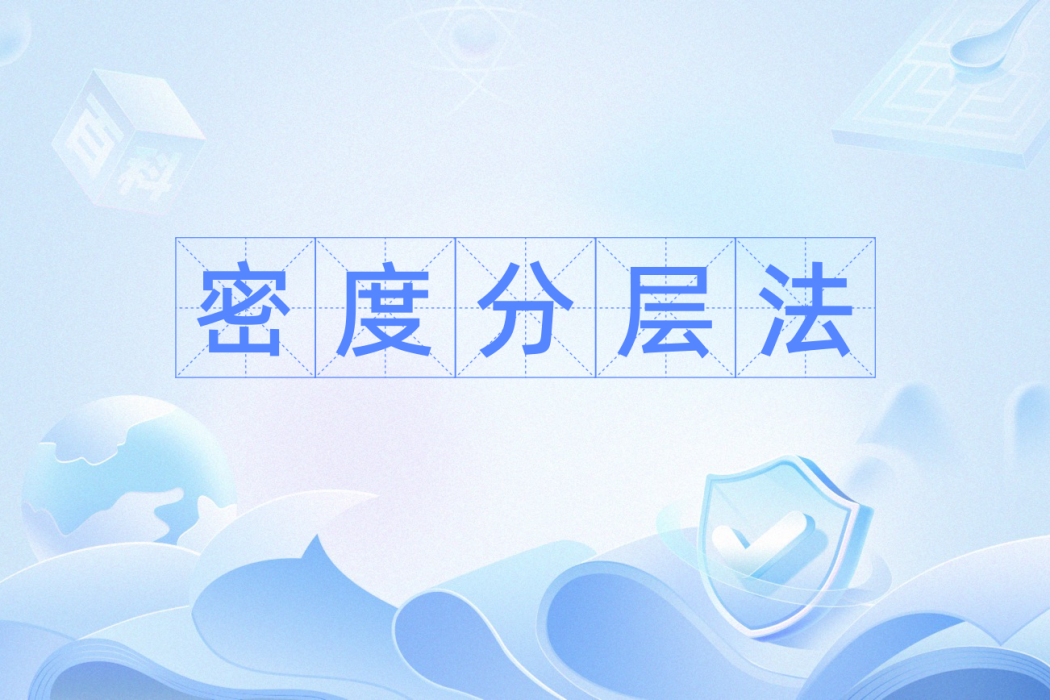 密度分層法 密度分層法