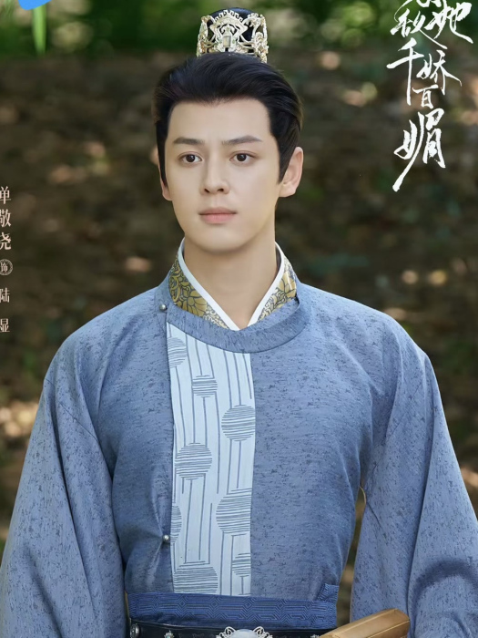 陸顯(古裝電視劇《怎敵她千嬌百媚》中的角色,由演員單敬堯飾演) 陸顯(古裝電視劇《怎敵她千嬌百媚》中的角色,由演員單敬堯飾演)