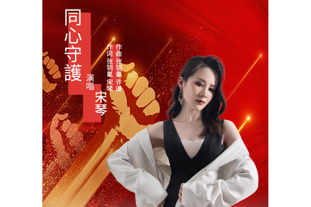 同心守護 同心守護