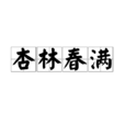 杏林春滿 杏林春滿