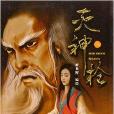 天神槍 天神槍