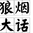 狼煙大話
