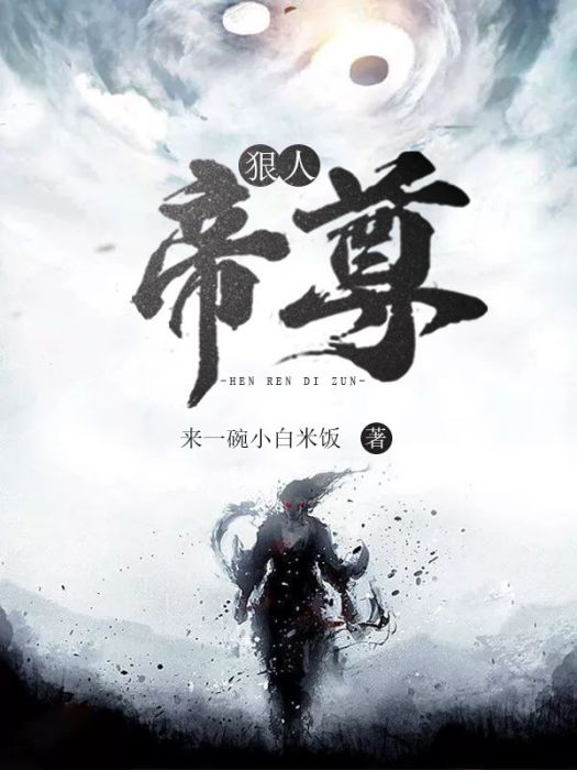 狠人帝尊 狠人帝尊