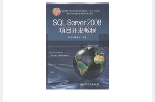 SQL Server 2008項目開發教程
