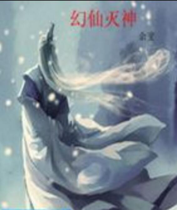 幻仙滅神 幻仙滅神