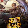 巫師異聞錄 巫師異聞錄
