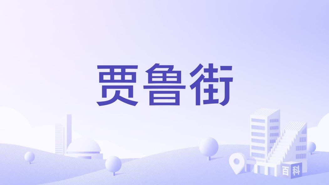 賈魯街 賈魯街