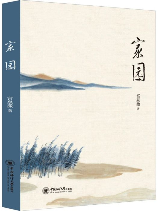 家園(2020年中國海洋大學出版社出版的圖書) 家園(2020年中國海洋大學出版社出版的圖書)