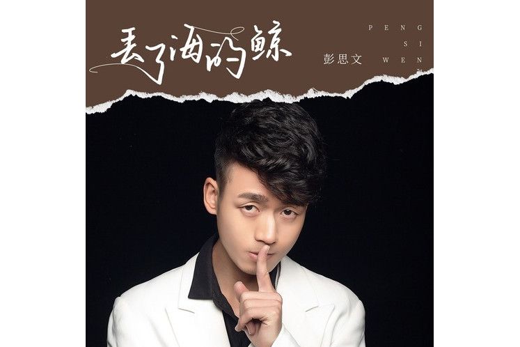 丟了海的鯨 丟了海的鯨