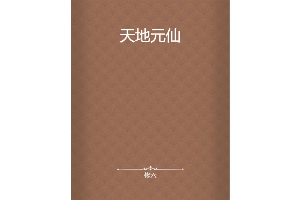 天地元仙 天地元仙
