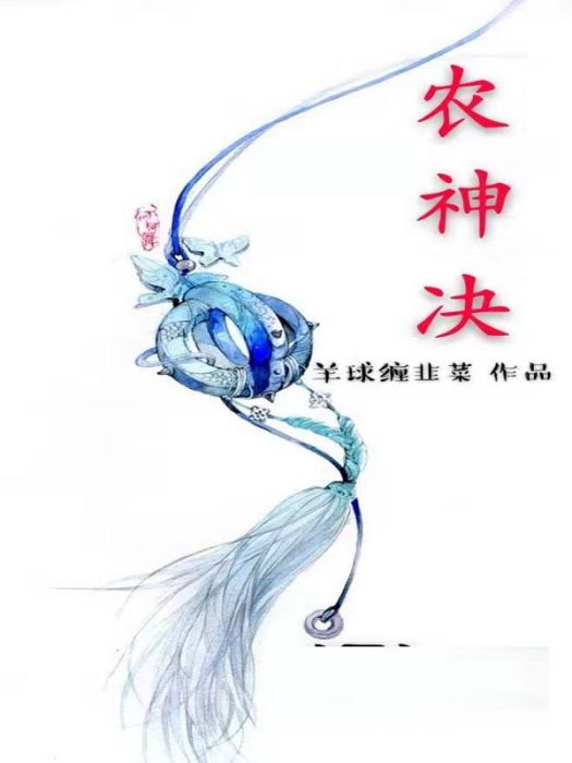 農神決 農神決