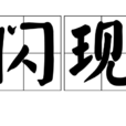 閃現(漢語詞語) 閃現(漢語詞語)
