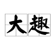 大趣 大趣