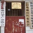 珠琳村 珠琳村