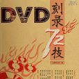 DVD刻錄72技 DVD刻錄72技