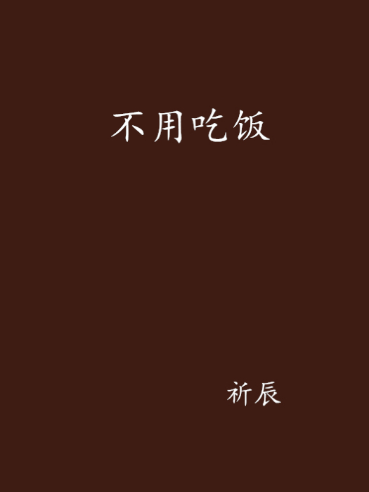 不用吃飯 不用吃飯