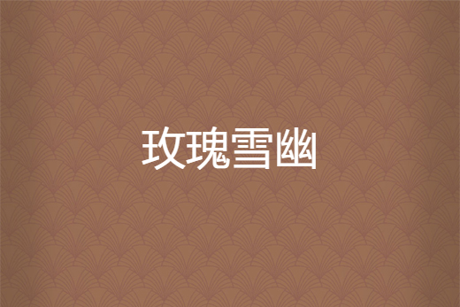 玫瑰雪幽 玫瑰雪幽