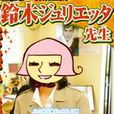 鈴木JULIETTA 鈴木JULIETTA
