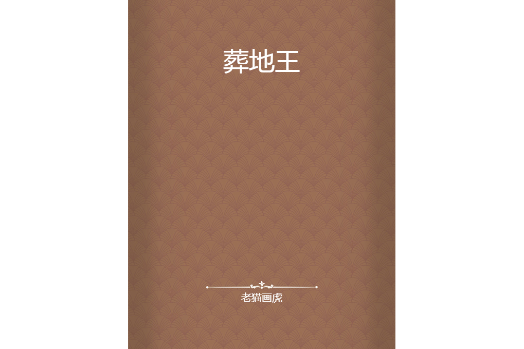 葬地王 葬地王