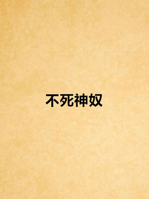 不死神奴