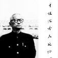虞愚 虞愚