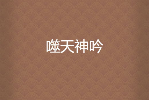 噬天神吟