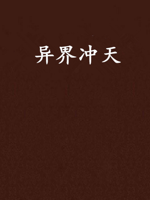 異界沖天 異界沖天