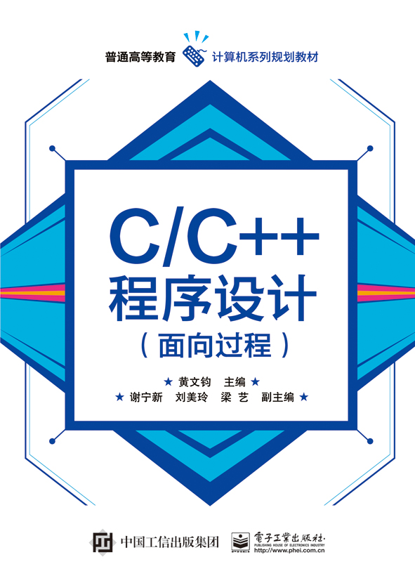 C/C++程式設計（面向過程）
