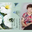 石慧娟(表演藝術家) 石慧娟(表演藝術家)