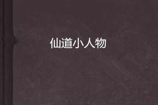 仙道小人物 仙道小人物