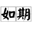 如期(漢語詞語) 如期(漢語詞語)