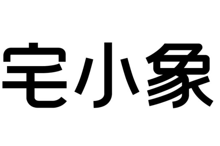 宅小象 宅小象