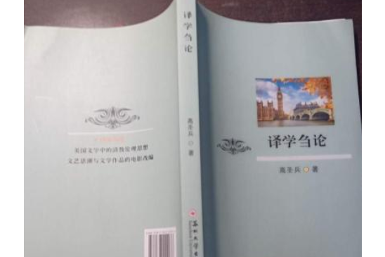 譯學芻論 譯學芻論