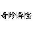 奇珍異寶 奇珍異寶