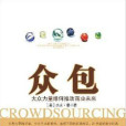 眾包(民眾外包) 眾包(民眾外包)