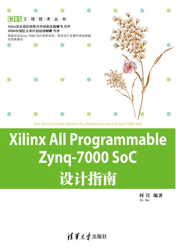 Xilinx All Programmable Zynq-7000 SoC設計指南