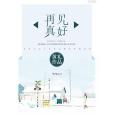 再見真好 再見真好