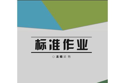 標準作業(2015年北京理工大學出版社出版的圖書) 標準作業(2015年北京理工大學出版社出版的圖書)