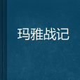 瑪雅戰記 瑪雅戰記