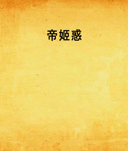 帝姬惑 帝姬惑
