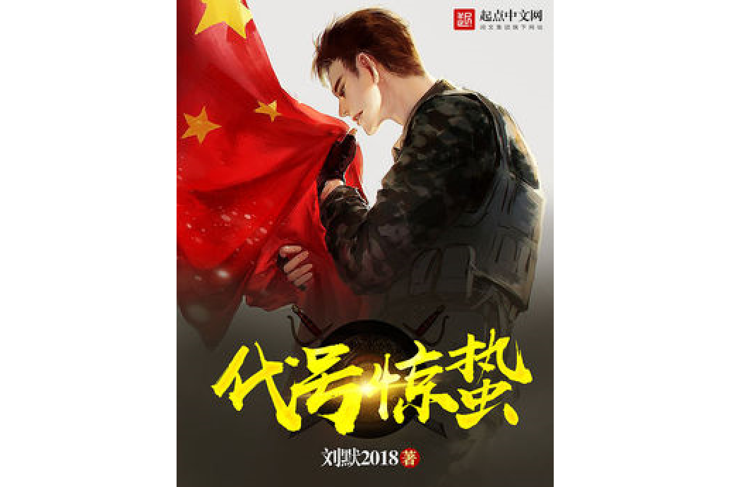 代號驚蟄 代號驚蟄