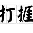 打捱 打捱