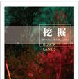 挖掘(貝琳達·鮑爾編著圖書) 挖掘(貝琳達·鮑爾編著圖書)