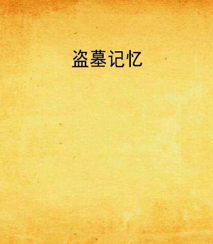 盜墓記憶 盜墓記憶