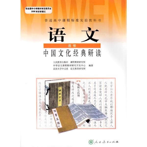 中國文化經典研讀(人民教育出版社出版教材)