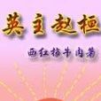 英主趙桓 英主趙桓