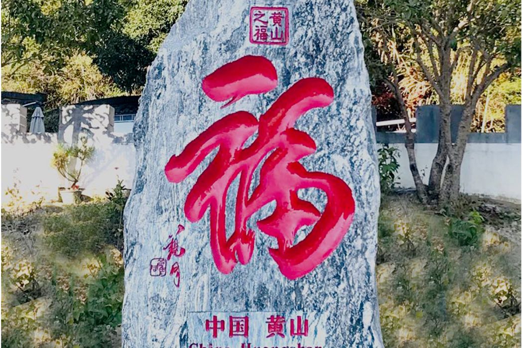 黃山之福 黃山之福