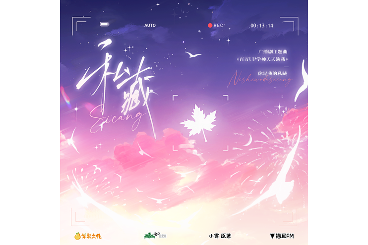 私藏(廣播劇《百萬UP學神天天演我》主題曲) 私藏(廣播劇《百萬UP學神天天演我》主題曲)